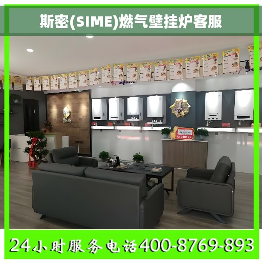 斯密(SIME)燃气壁挂炉客服