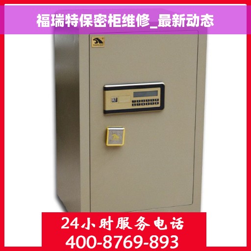 福瑞特保密柜维修_最新动态