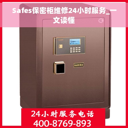 Safes保密柜维修24小时服务_一文读懂