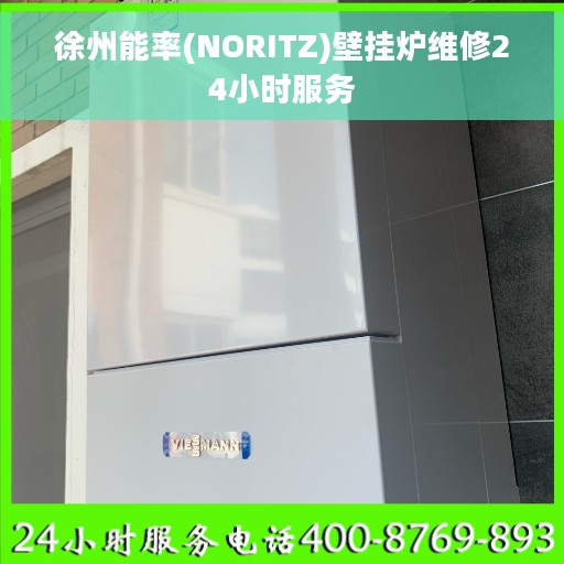 徐州能率(NORITZ)壁挂炉维修24小时服务