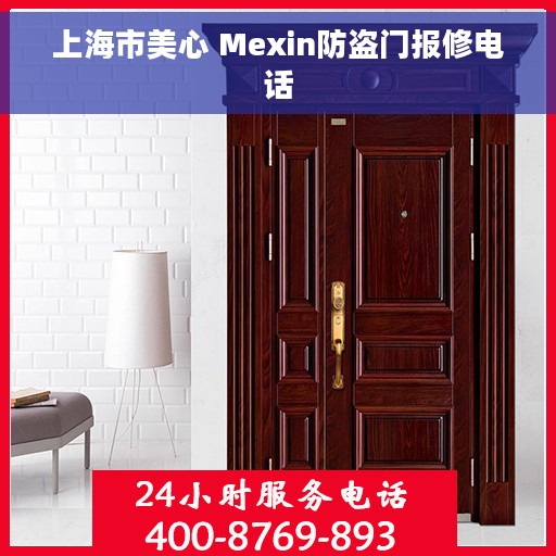上海市美心 Mexin防盗门报修电话