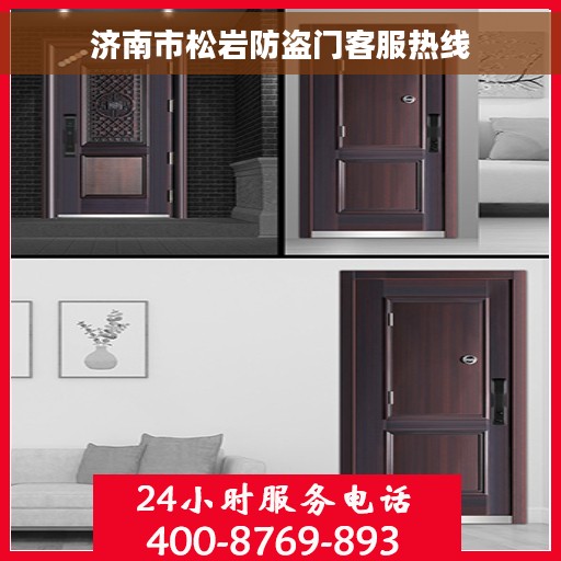济南市松岩防盗门客服热线