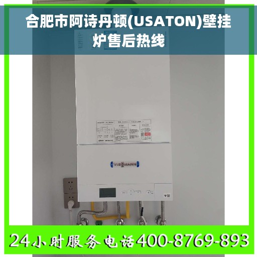 合肥市阿诗丹顿(USATON)壁挂炉售后热线