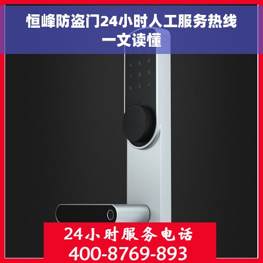 恒峰防盗门24小时人工服务热线一文读懂
