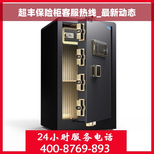 超丰保险柜客服热线_最新动态