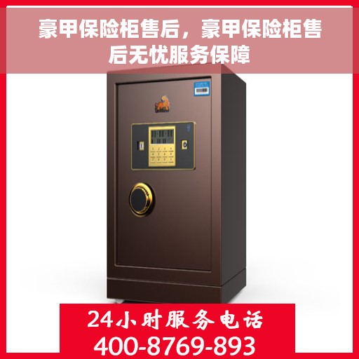 豪甲保险柜售后，豪甲保险柜售后无忧服务保障