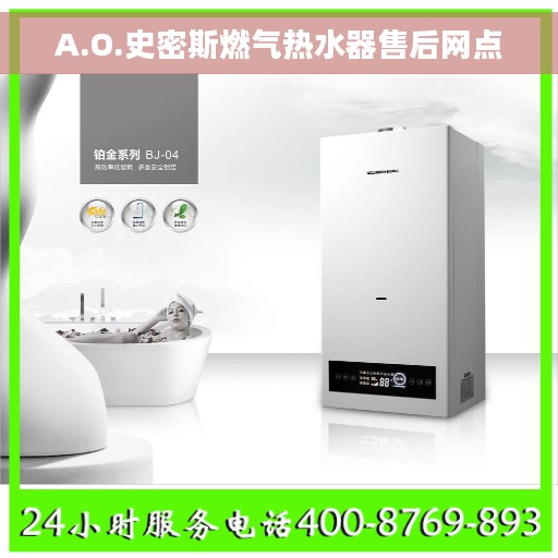 A.O.史密斯燃气热水器售后网点
