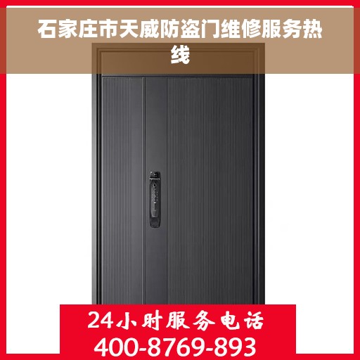 石家庄市天威防盗门维修服务热线