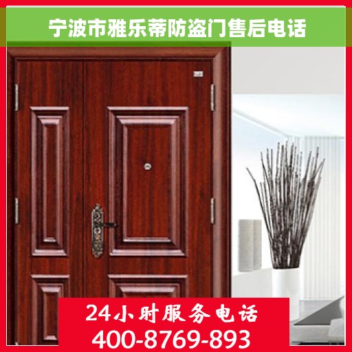 宁波市雅乐蒂防盗门售后电话