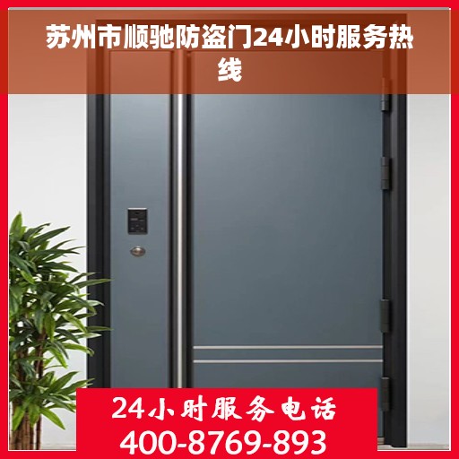 苏州市顺驰防盗门24小时服务热线
