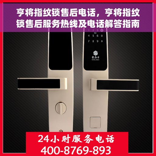 亨将指纹锁售后电话，亨将指纹锁售后服务热线及电话解答指南