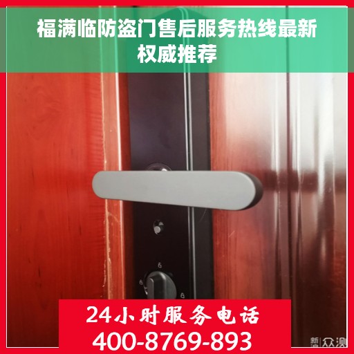 福满临防盗门售后服务热线最新权威推荐