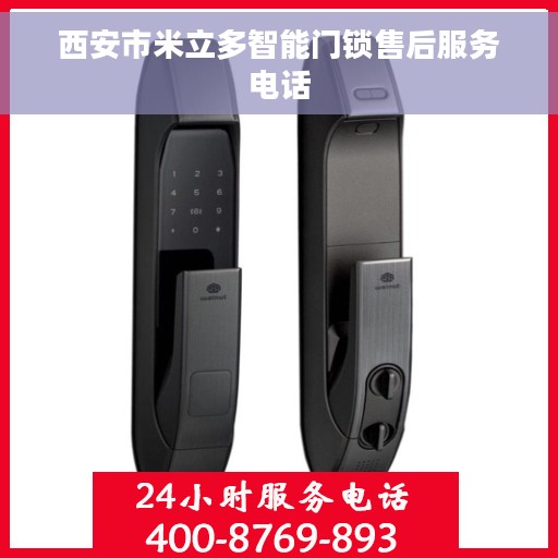 西安市米立多智能门锁售后服务电话