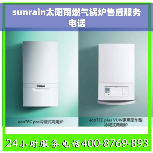 sunrain太阳雨燃气锅炉售后服务电话