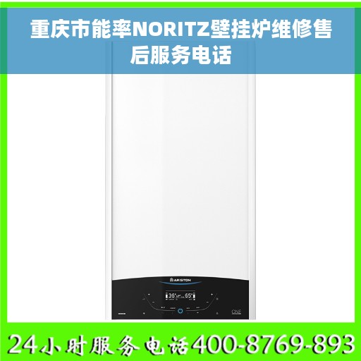 重庆市能率NORITZ壁挂炉维修售后服务电话