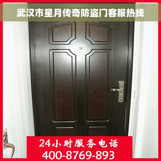 武汉市星月传奇防盗门客服热线