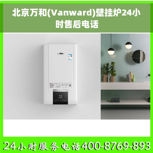 北京万和(Vanward)壁挂炉24小时售后电话
