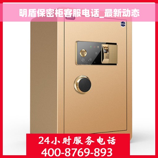 明盾保密柜客服电话_最新动态