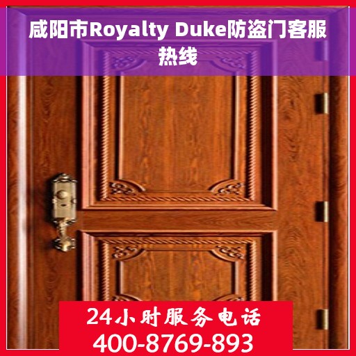 咸阳市Royalty Duke防盗门客服热线