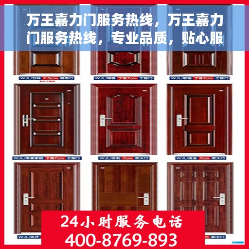 万王嘉力门服务热线，万王嘉力门服务热线，专业品质，贴心服务
