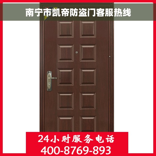 南宁市凯帝防盗门客服热线