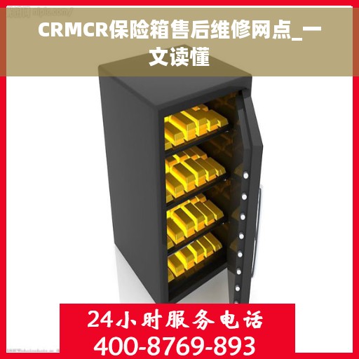 CRMCR保险箱售后维修网点_一文读懂