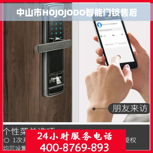 中山市HOJOJODO智能门锁售后