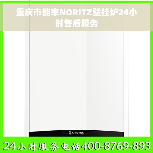 重庆市能率NORITZ壁挂炉24小时售后服务