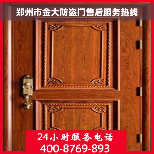 郑州市金大防盗门售后服务热线
