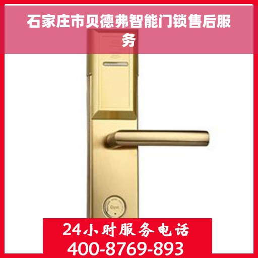 石家庄市贝德弗智能门锁售后服务