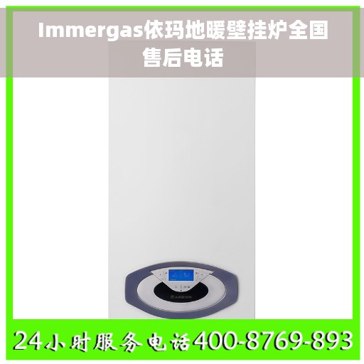 Immergas依玛地暖壁挂炉全国售后电话