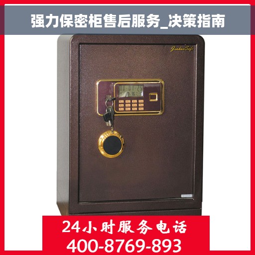 强力保密柜售后服务_决策指南