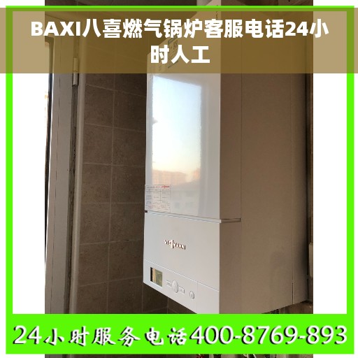 BAXI八喜燃气锅炉客服电话24小时人工
