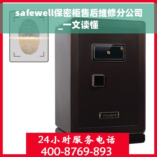 safewell保密柜售后维修分公司_一文读懂