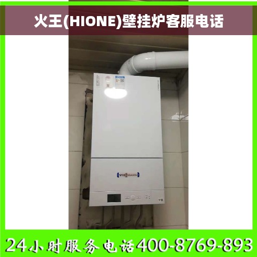 火王(HIONE)壁挂炉客服电话