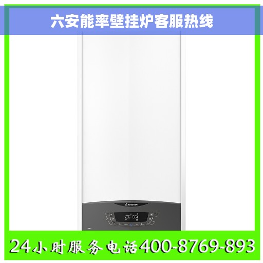 六安能率壁挂炉客服热线