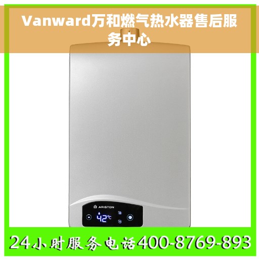Vanward万和燃气热水器售后服务中心