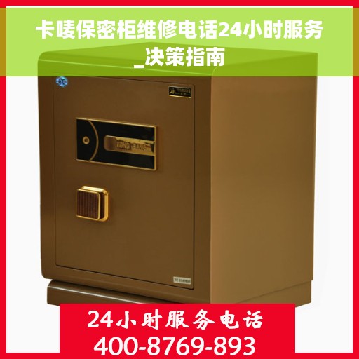 卡唛保密柜维修电话24小时服务_决策指南