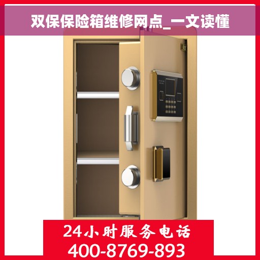 双保保险箱维修网点_一文读懂