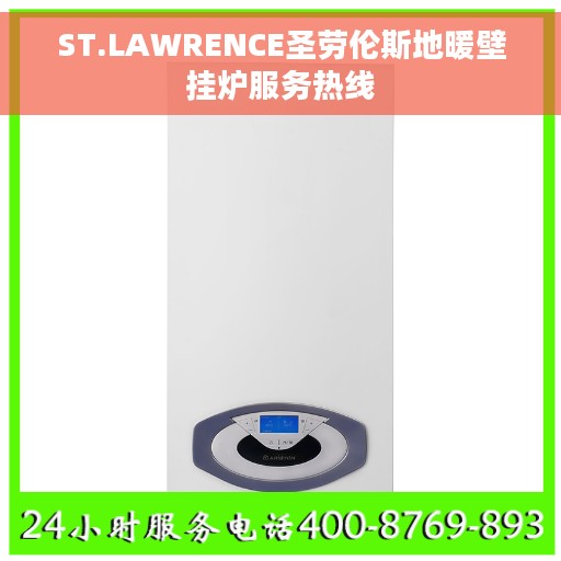 ST.LAWRENCE圣劳伦斯地暖壁挂炉服务热线