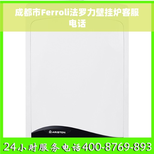 成都市Ferroli法罗力壁挂炉客服电话