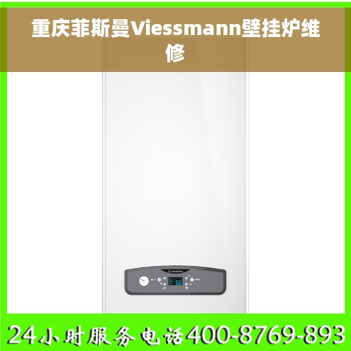 重庆菲斯曼Viessmann壁挂炉维修