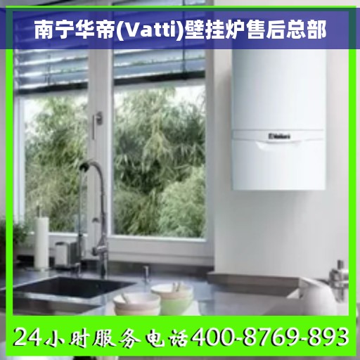 南宁华帝(Vatti)壁挂炉售后总部