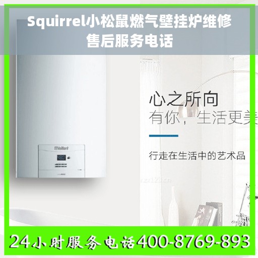 Squirrel小松鼠燃气壁挂炉维修售后服务电话