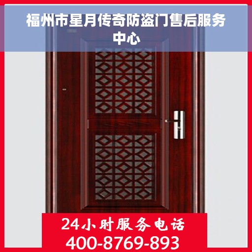福州市星月传奇防盗门售后服务中心