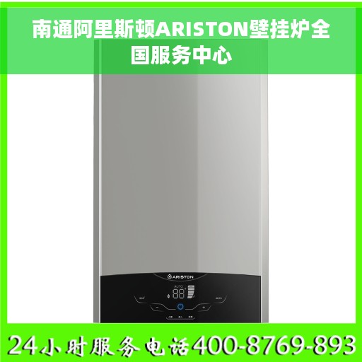 南通阿里斯顿ARISTON壁挂炉全国服务中心