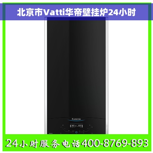 北京市Vatti华帝壁挂炉24小时