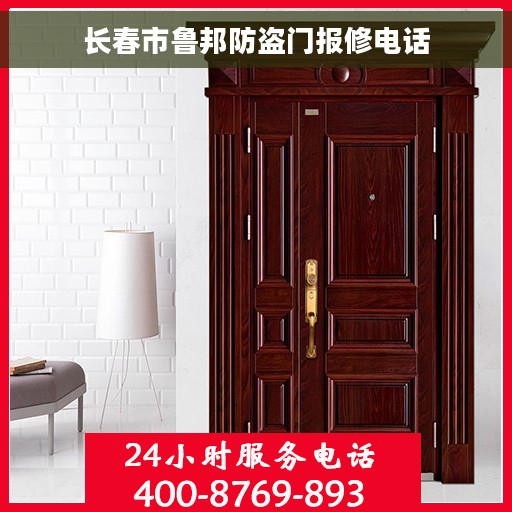 长春市鲁邦防盗门报修电话