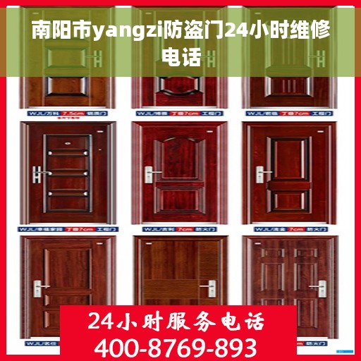 南阳市yangzi防盗门24小时维修电话