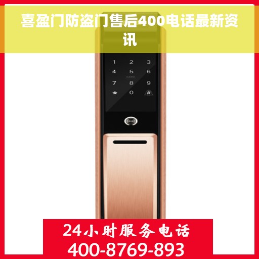 喜盈门防盗门售后400电话最新资讯